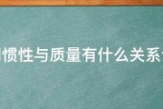 请问惯性与质量有什么关系谢谢 