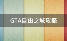 GTA自由之城攻略 