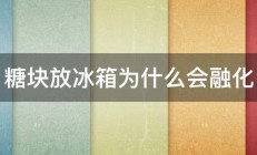 糖块放冰箱为什么会融化 