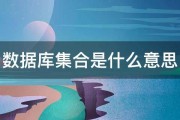 数据库集合是什么意思 