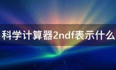 科学计算器2ndf表示什么 