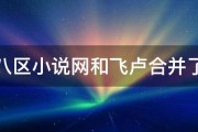 第八区小说网和飞卢合并了吗 