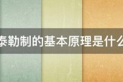 泰勒制的基本原理是什么 