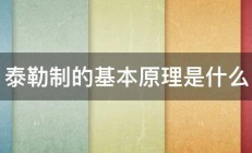 泰勒制的基本原理是什么 