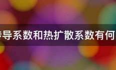 热传导系数和热扩散系数有何区别 