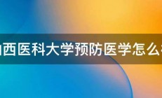 山西医科大学预防医学怎么样 