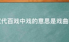 汉代百戏中戏的意思是戏曲吗 