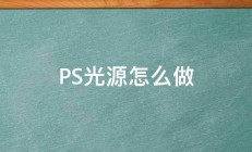 PS光源怎么做 