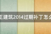 天正建筑2014过期补丁怎么用 