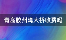 青岛胶州湾大桥收费吗 