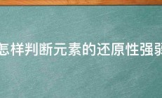 怎样判断元素的还原性强弱 