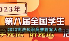 2023宪法知识竞赛答案大全-2023第八届全国学生学宪法讲宪法活动题库答案汇总