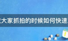 请教大家抓拍的时候如何快速对焦 