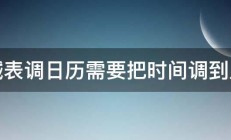 机械表调日历需要把时间调到几点 