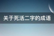 关于死活二字的成语 