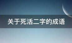 关于死活二字的成语 