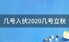 几号入伏2020几号立秋 