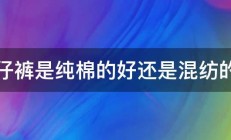 牛仔裤是纯棉的好还是混纺的好 