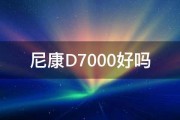 尼康D7000好吗 