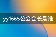 yy1665公会会长是谁 