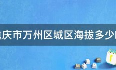 重庆市万州区城区海拔多少啊 