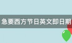 急要西方节日英文即日期 