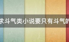 求斗气类小说要只有斗气的 