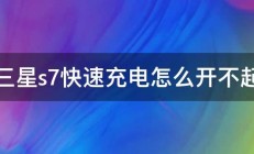 三星s7快速充电怎么开不起 