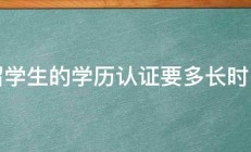 留学生的学历认证要多长时间 