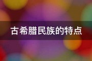 古希腊民族的特点 