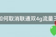 如何取消联通双4g流量王 