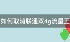 如何取消联通双4g流量王 