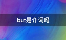 but是介词吗 