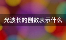 光波长的倒数表示什么 