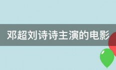 邓超刘诗诗主演的电影 