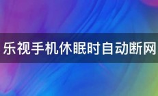 乐视手机休眠时自动断网 