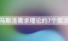 马斯洛需求理论的7个层次 