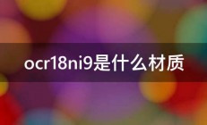 ocr18ni9是什么材质 