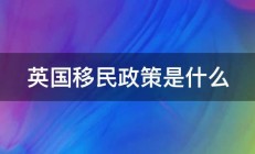 英国移民政策是什么 