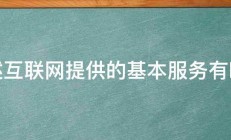 简述互联网提供的基本服务有哪些 