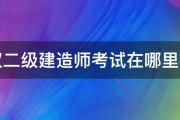 武汉二级建造师考试在哪里报名 