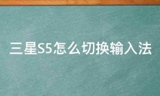 三星S5怎么切换输入法 