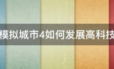 模拟城市4如何发展高科技 