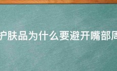 涂护肤品为什么要避开嘴部周围 