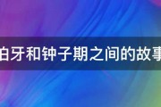 伯牙和钟子期之间的故事 