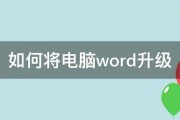 如何将电脑word升级 