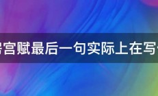 阿房宫赋最后一句实际上在写什么 