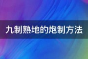 九制熟地的炮制方法 