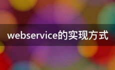 webservice的实现方式 