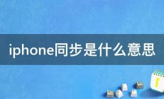 iphone同步是什么意思 